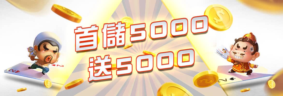 ibet娛樂城-首儲5000送5000