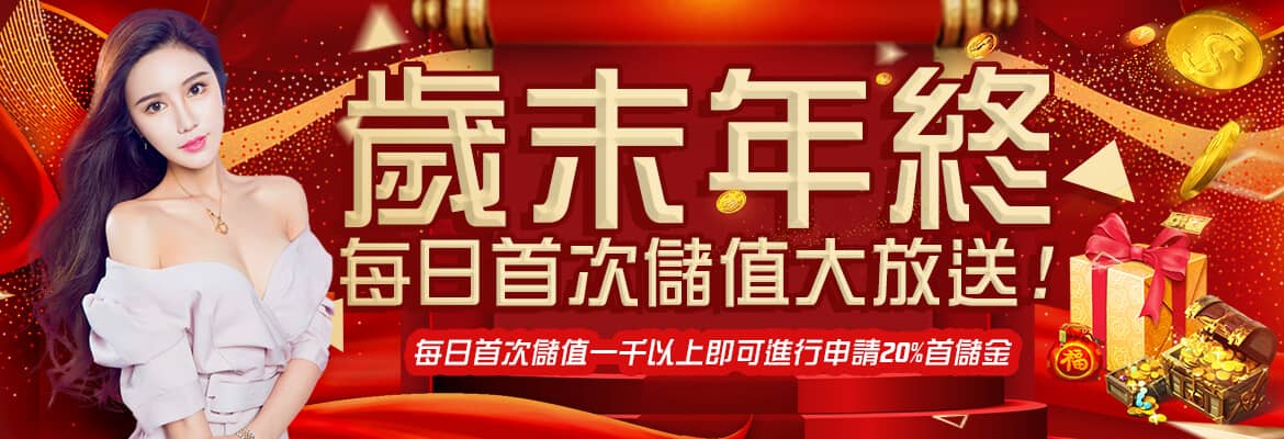 ibet娛樂城-歲末年終每日首次儲值大放送!