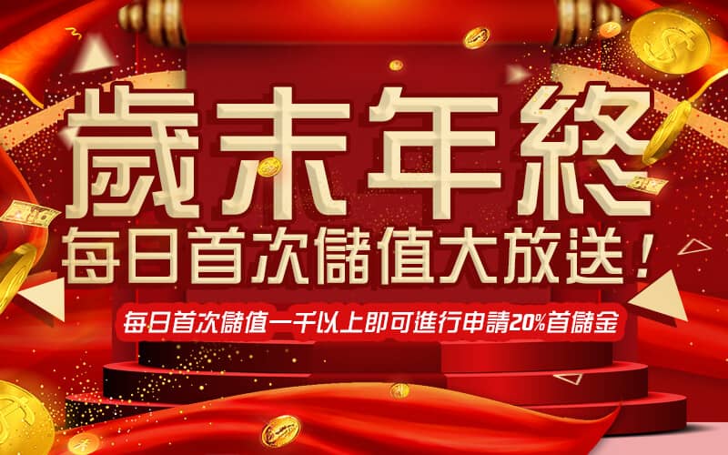 ibet娛樂城-歲末年終每日首次儲值大放送!