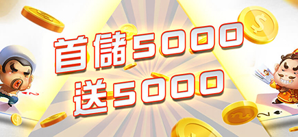 ibet娛樂城-首儲5000送5000