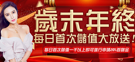 ibet娛樂城-歲末年終每日首次儲值大放送!